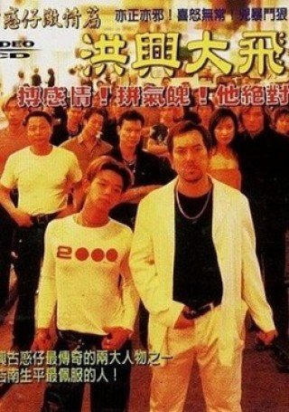 Người Trong Giang Hồ 9: Hồng Hưng Đại Phi Ca - Young And Dangerous 9: The Legendary Tai Fei (1999)