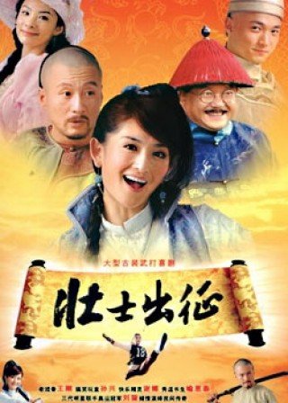 Phim Tráng Sĩ Xuất Quân - 壮士出征 (2008)
