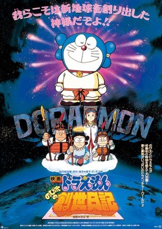 Lạc Vào Thế Giới Côn Trùng - Doraemon: Nobita’s Diary On The Creation Of The World (1995)