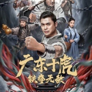 Quảng Đông Thập Hổ: Thiết Quyền Vô Địch - Ten Tigers Of Guangdong: Invincible Iron Fist (2022)