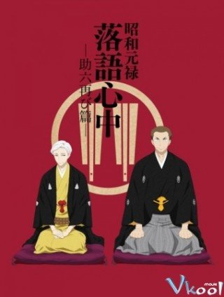 Shouwa Genroku Rakugo Shinjuu: Sukeroku Futatabi-hen - Descending Stories: Showa Genroku Rakugo Shinju (2017)