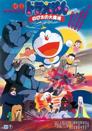 Phim Doremon - Pho Tượng Thần Khổng Lồ - Doraemon: Nobita And The Haunts Of Evil (1982)