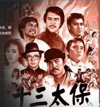 Phim Thượng Hải: Thập Tam Thái Bảo 2 - Shanghai 13 (shang Hai Tan: Shi San Tai Bao) (1984)