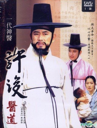 Phim Thần Y Hur Jun - Legendary Doctor Hur Jun (1999-2000)