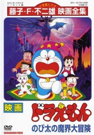Đôrêmon: Nobita Và Chuyến Phiêu Lưu Vào Xứ Quỷ - Doraemon: Nobita's Great Adventure Into The Underworld (1984)