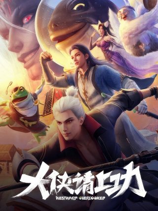 Da Xia Qing Shang Gong - Gowest: Overworked (2025)